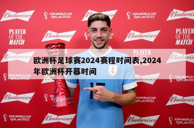 欧洲杯足球赛2024赛程时间表,2024年欧洲杯开幕时间