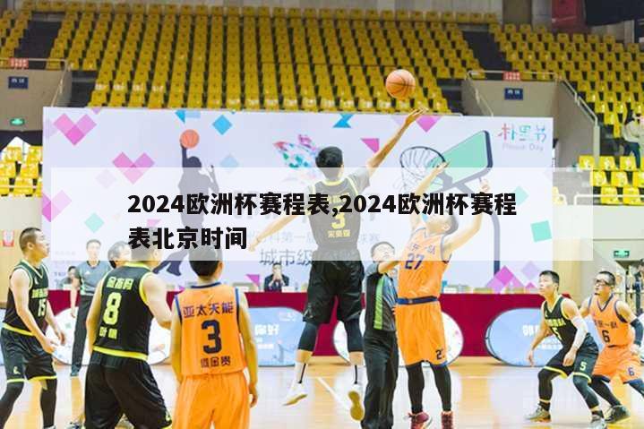 2024欧洲杯赛程表,2024欧洲杯赛程表北京时间