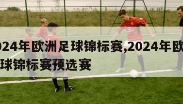 2024年欧洲足球锦标赛,2024年欧洲足球锦标赛预选赛