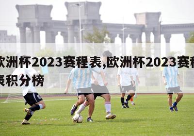 欧洲杯2023赛程表,欧洲杯2023赛程表积分榜