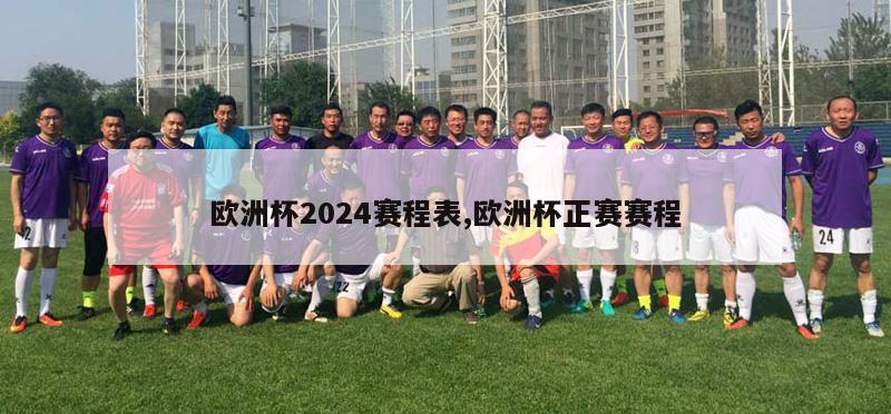 欧洲杯2024赛程表,欧洲杯正赛赛程