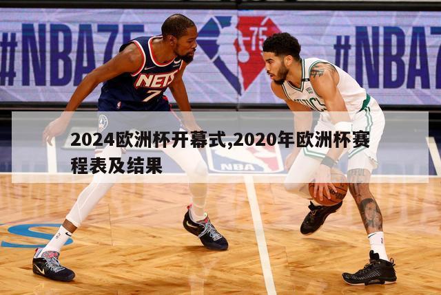 2024欧洲杯开幕式,2020年欧洲杯赛程表及结果