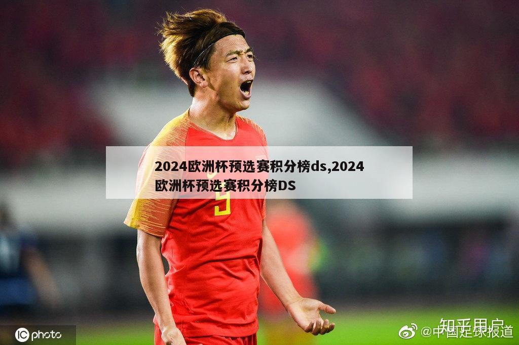 2024欧洲杯预选赛积分榜ds,2024欧洲杯预选赛积分榜DS