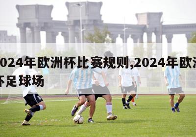 2024年欧洲杯比赛规则,2024年欧洲杯足球场