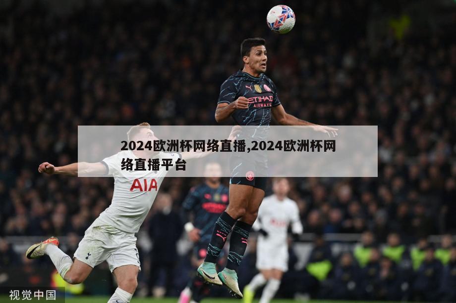 2024欧洲杯网络直播,2024欧洲杯网络直播平台