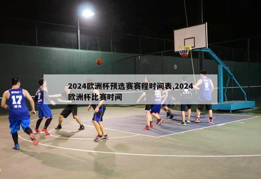 2024欧洲杯预选赛赛程时间表,2024欧洲杯比赛时间