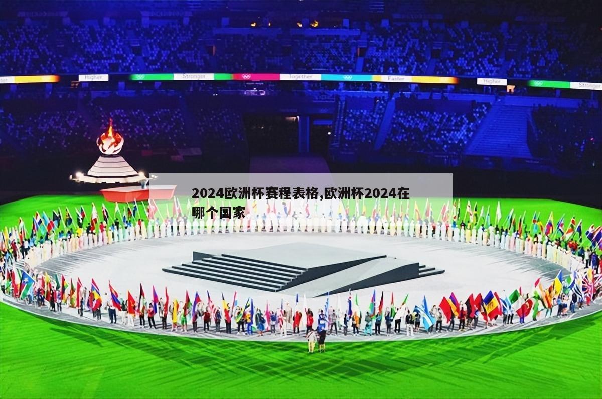 2024欧洲杯赛程表格,欧洲杯2024在哪个国家