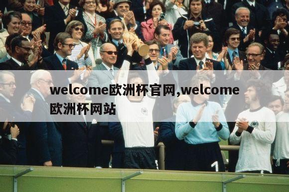 welcome欧洲杯官网,welcome欧洲杯网站