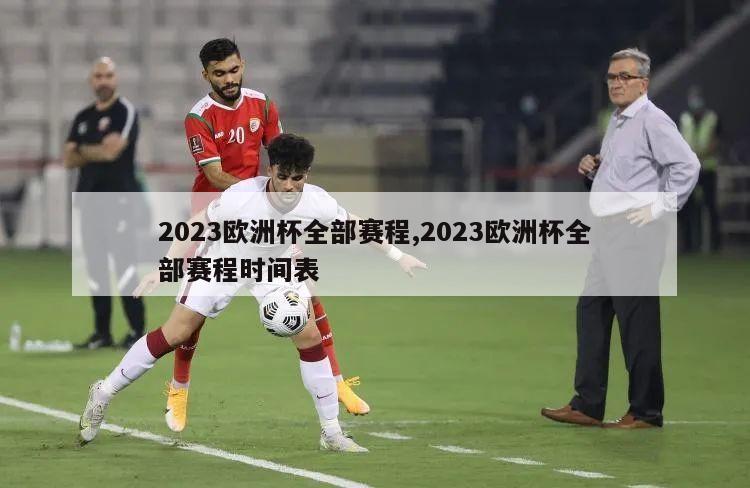 2023欧洲杯全部赛程,2023欧洲杯全部赛程时间表