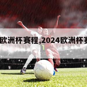 2024欧洲杯赛程,2024欧洲杯赛程公布