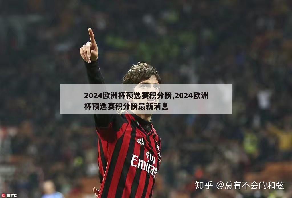 2024欧洲杯预选赛积分榜,2024欧洲杯预选赛积分榜最新消息