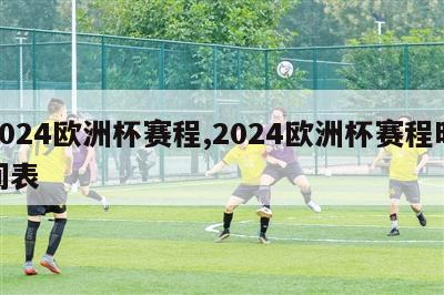 2024欧洲杯赛程,2024欧洲杯赛程时间表