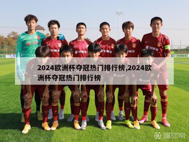 2024欧洲杯夺冠热门排行榜,2024欧洲杯夺冠热门排行榜