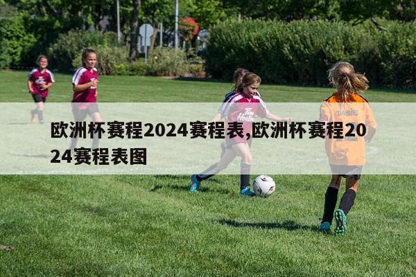 欧洲杯赛程2024赛程表,欧洲杯赛程2024赛程表图