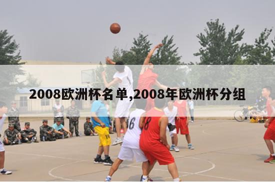 2008欧洲杯名单,2008年欧洲杯分组