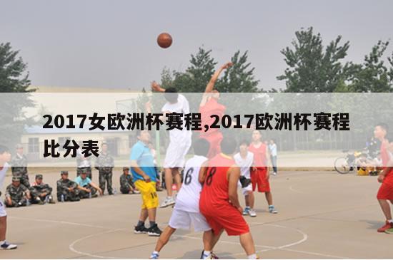 2017女欧洲杯赛程,2017欧洲杯赛程比分表