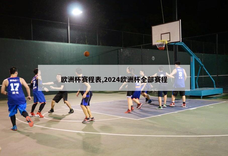 欧洲杯赛程表,2024欧洲杯全部赛程