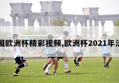 法国欧洲杯精彩视频,欧洲杯2021年法国