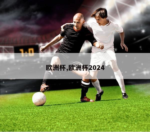 欧洲杯,欧洲杯2024