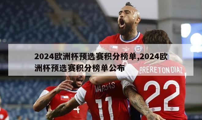 2024欧洲杯预选赛积分榜单,2024欧洲杯预选赛积分榜单公布