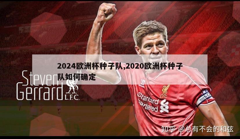 2024欧洲杯种子队,2020欧洲杯种子队如何确定