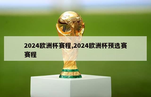 2024欧洲杯赛程,2024欧洲杯预选赛赛程