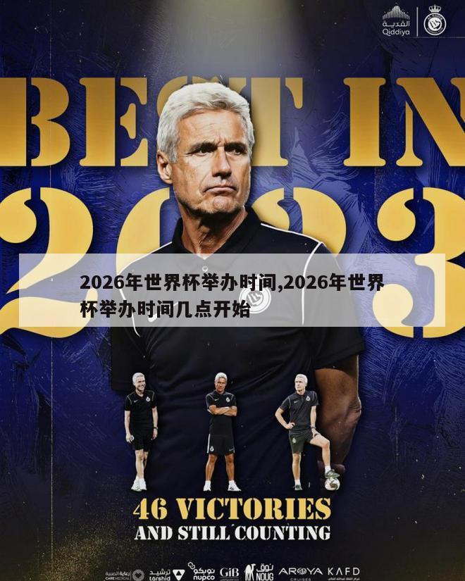 2026年世界杯举办时间,2026年世界杯举办时间几点开始