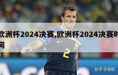 欧洲杯2024决赛,欧洲杯2024决赛时间