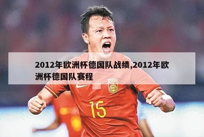 2012年欧洲杯德国队战绩,2012年欧洲杯德国队赛程