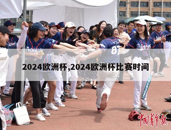 2024欧洲杯,2024欧洲杯比赛时间