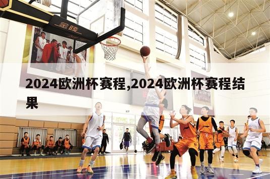 2024欧洲杯赛程,2024欧洲杯赛程结果