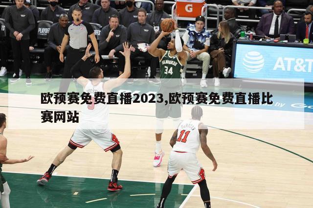 欧预赛免费直播2023,欧预赛免费直播比赛网站