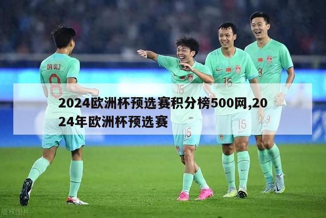 2024欧洲杯预选赛积分榜500网,2024年欧洲杯预选赛