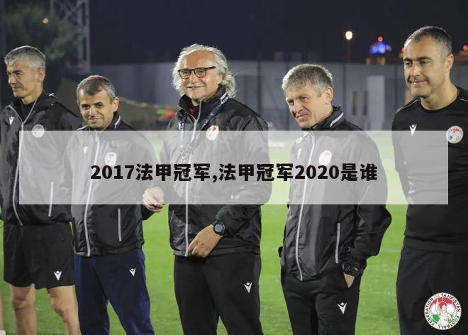 2017法甲冠军,法甲冠军2020是谁