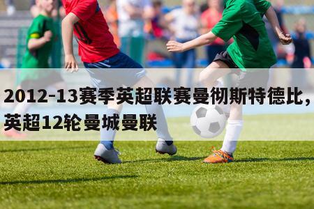 2012-13赛季英超联赛曼彻斯特德比,英超12轮曼城曼联