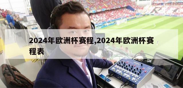 2024年欧洲杯赛程,2024年欧洲杯赛程表