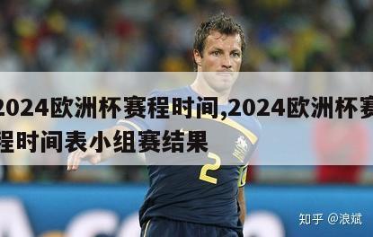 2024欧洲杯赛程时间,2024欧洲杯赛程时间表小组赛结果