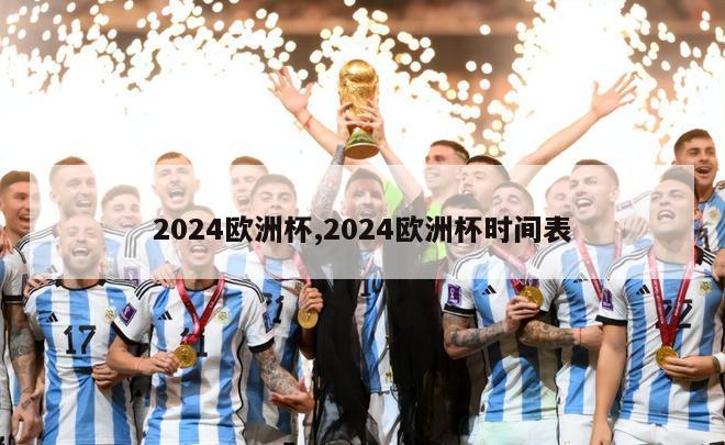 2024欧洲杯,2024欧洲杯时间表