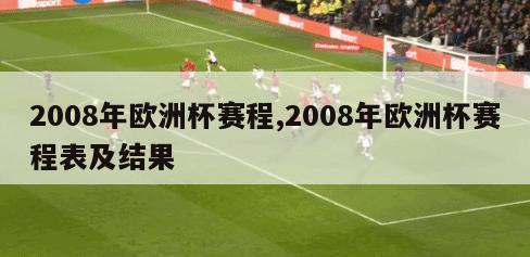 2008年欧洲杯赛程,2008年欧洲杯赛程表及结果