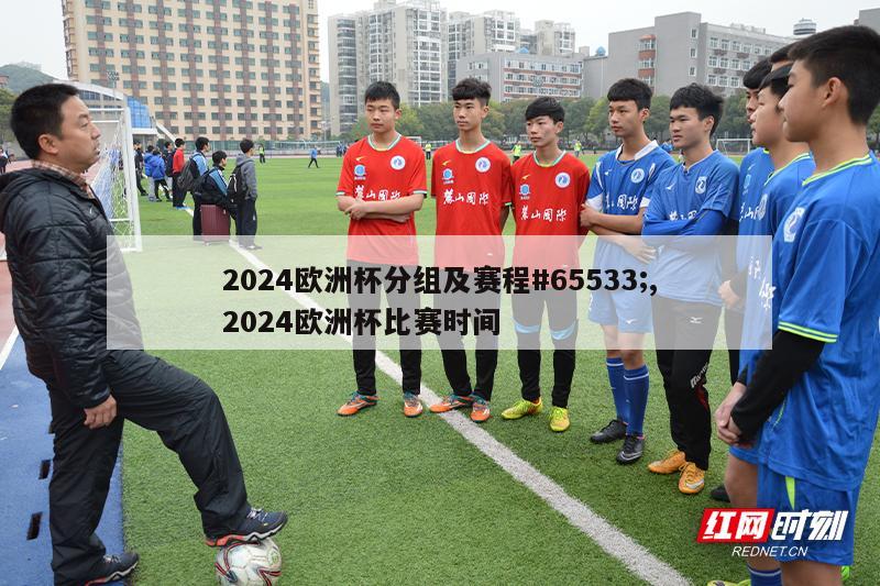 2024欧洲杯分组及赛程#65533;,2024欧洲杯比赛时间