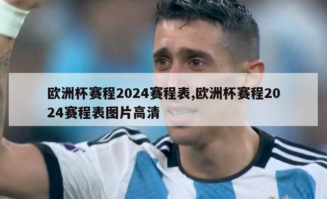 欧洲杯赛程2024赛程表,欧洲杯赛程2024赛程表图片高清