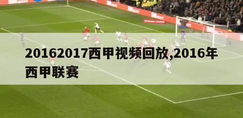 20162017西甲视频回放,2016年西甲联赛