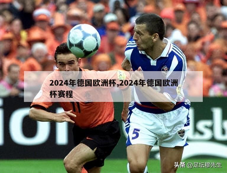 2024年德国欧洲杯,2024年德国欧洲杯赛程