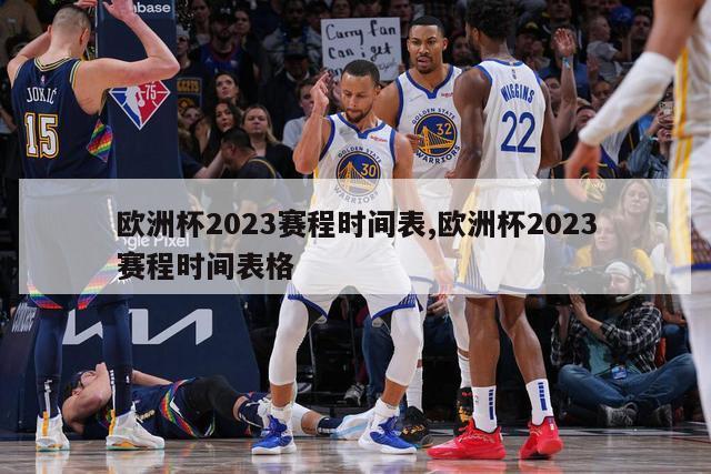 欧洲杯2023赛程时间表,欧洲杯2023赛程时间表格