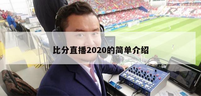 比分直播2020的简单介绍